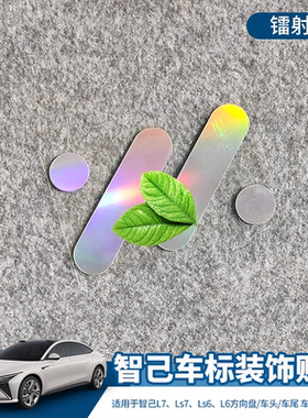 适用于智己L7 Ls7 Ls6 L6车标装饰改色贴纸 个性创意镭射改装车贴