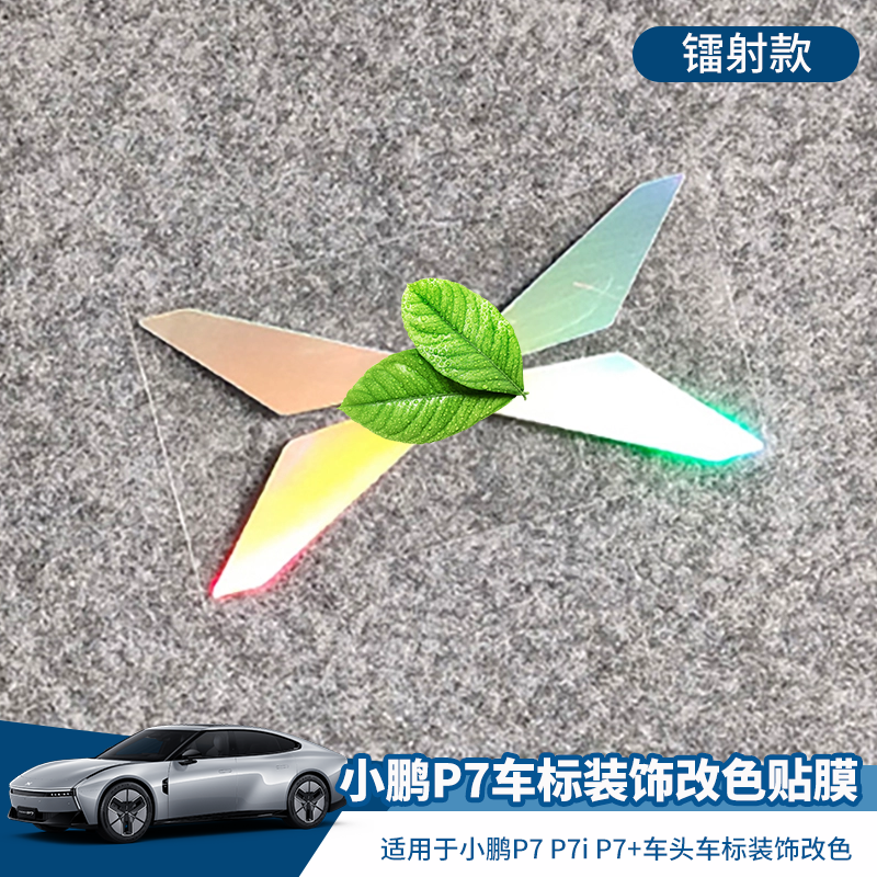 小鹏P7P7iP7+车标装饰改装贴