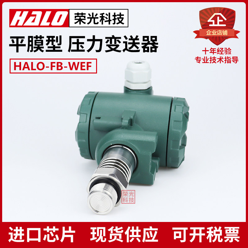 HALO-FB-WEF 隔膜压力变送器 平膜高温传感器 防爆防堵泥浆食品