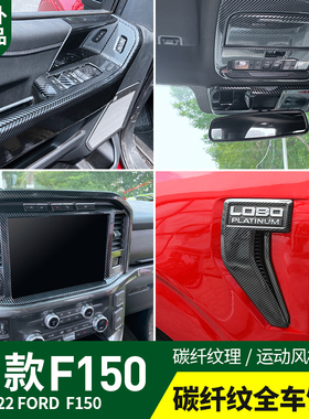 适用2021-22款F15t0改装碳纤纹全车内饰件方向盘亮片玻璃升降面板