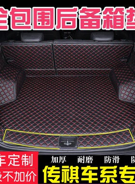 广汽传祺GS3 GS4PLUSt GS5 GS7GS8传奇GA6全包围汽车后备箱垫