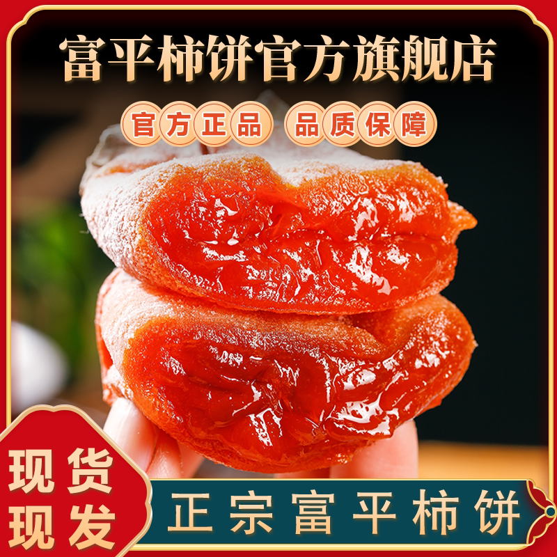 2025年新货富平柿饼陕西特产软糯流心吊柿子饼霜降独立包装旗舰店