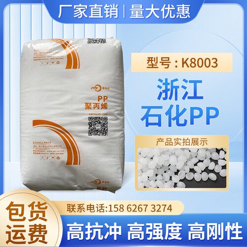 高抗冲高刚PP浙江石化K8003注塑通用级电子电器汽车配件塑料颗粒