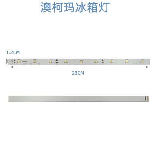 适用澳柯玛冰箱灯冷藏室照明LED发光体维修配件灯条 BCD-263WDG