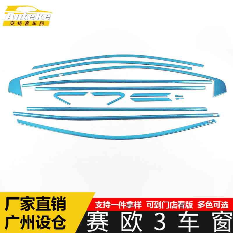 适用于赛欧3车窗饰条赛欧3车身玻璃防刮擦蹭亮条装饰贴片汽车配件
