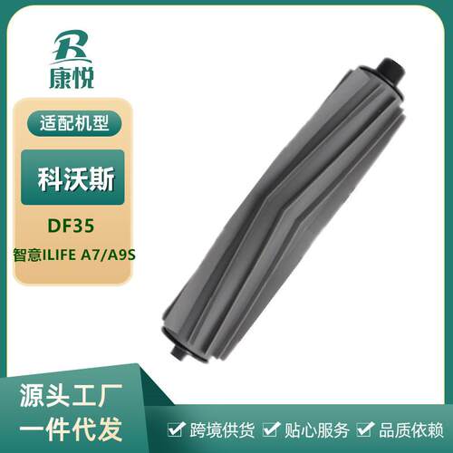 适用 扫地机器人配件DF35智意ILIFE A7/A9S扫地机滚刷