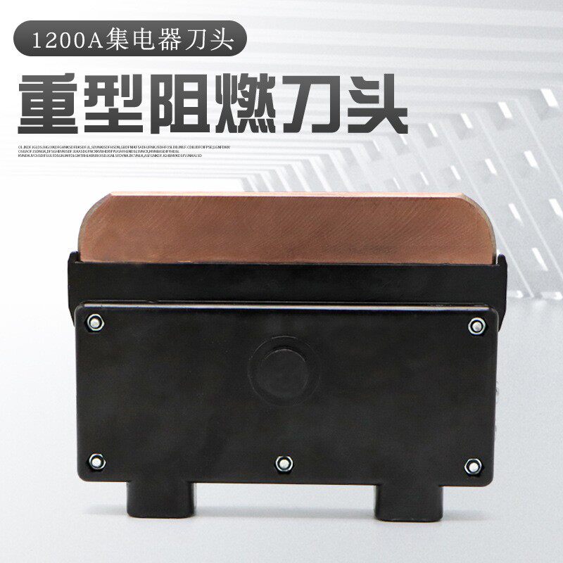 单极滑触线集电器配件 1200A刀头 阻燃外壳 高含铜碳刷片耐高温