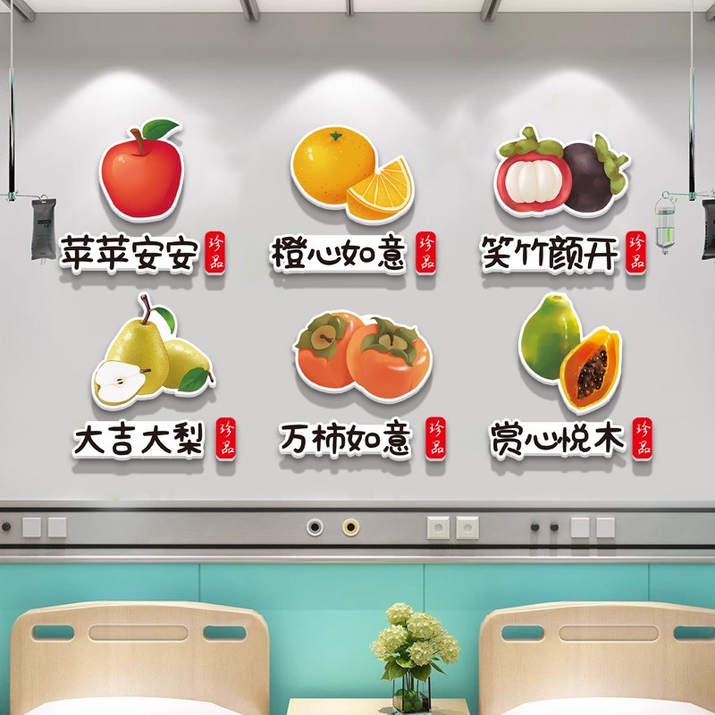病房水果贴标识牌医院安宁疗护温馨病房墙面装饰品水果店氛围布置