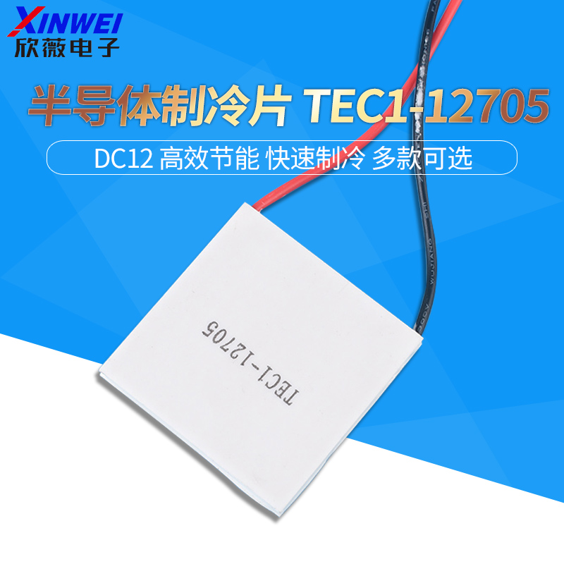 TEC1-12705 半导体制冷片饮水机冷胆降温片电子制冷40*40mm