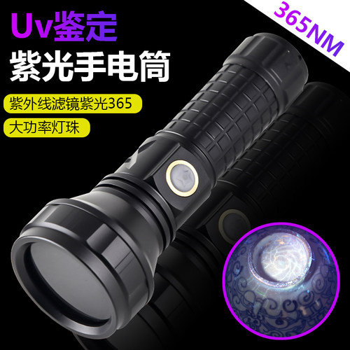 30W大功率365lNM瓷器纸币收藏荧光剂检测鉴定紫光灯黑镜荧光手电