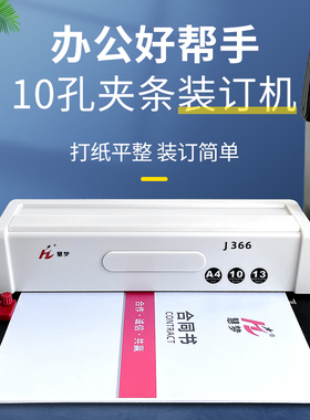 慧梦J366装订机手动打孔l机十孔夹条装订机a3a4档案打孔机合同标