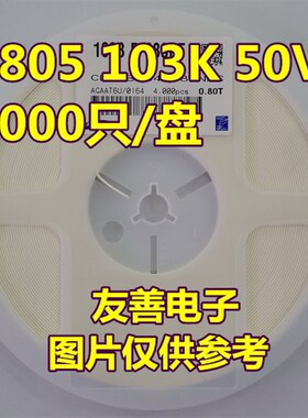 贴片电容0805 103K/J 50V 10nF 0.01UF X7R 10% 5%陶瓷103P 4K/盘