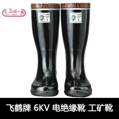 绝缘靴工矿靴高压靴飞鹤牌6kv绝缘靴高压S靴矿工靴雨靴胶靴