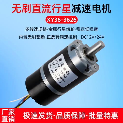 3626无刷马达直流电行星减速电机 大E扭力12V24V 调速马达小马达
