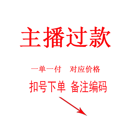 直播专拍/扣号下单/No退No换