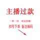 备注编号 直播专拍 扣号下单 No退No换