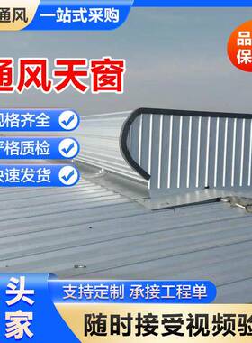 启闭式自然通风气楼09J621-3电动通风器采光通风设备通风天窗