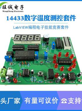 14433数字温度测控电路故障检修板LabVIEW编程电子技能竞赛套件