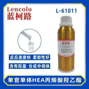 蓝柯路L-61011(HEA)丙烯酸羟乙酯UV单体CAS818-61-1
