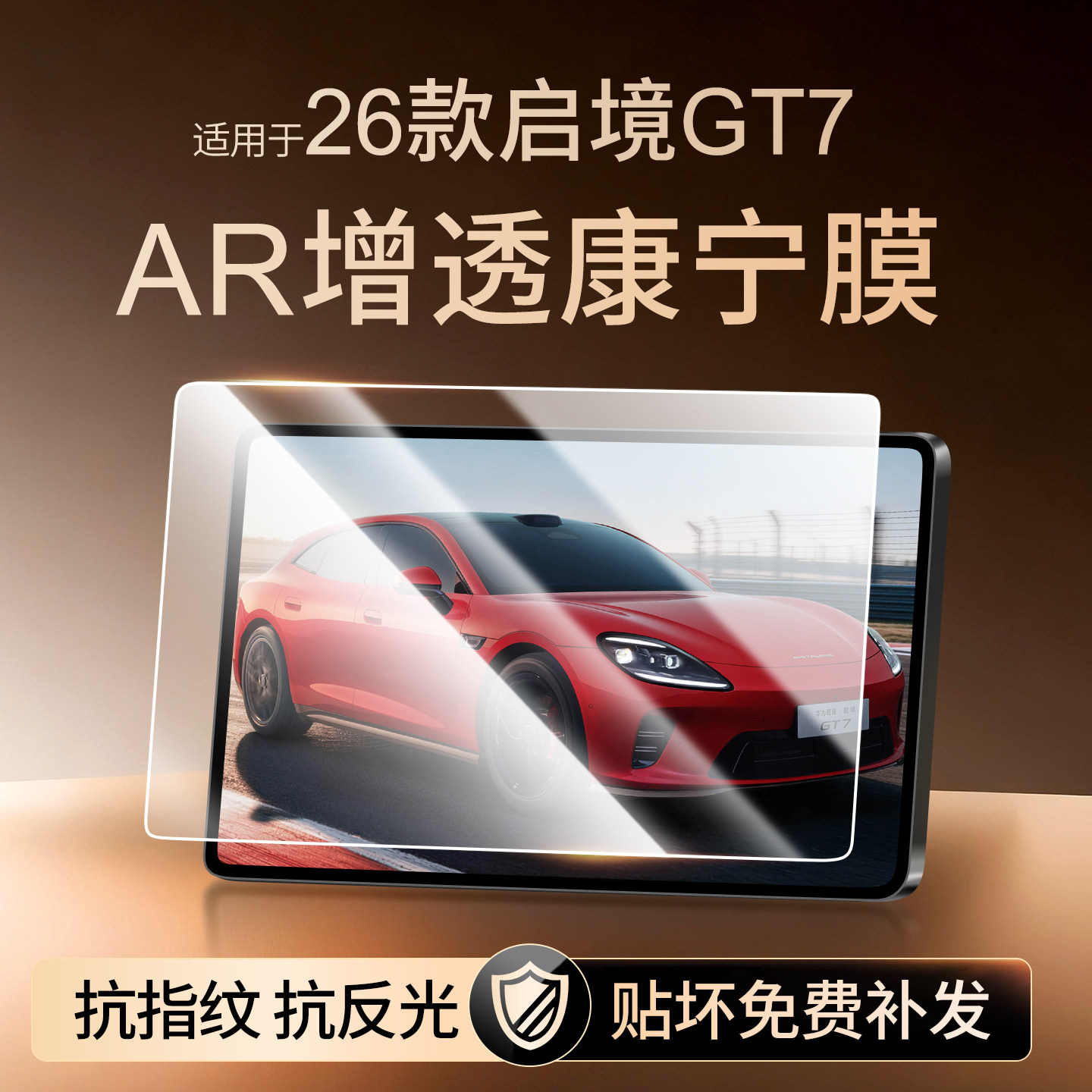 26款启境GT7中控屏幕钢化膜导航液晶显示屏内饰仪表保护贴膜用品