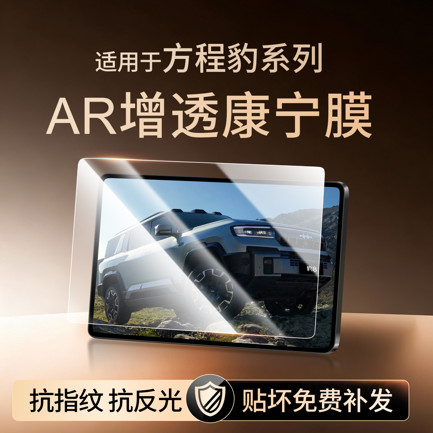 【新康宁无纹膜】方程豹钢化膜