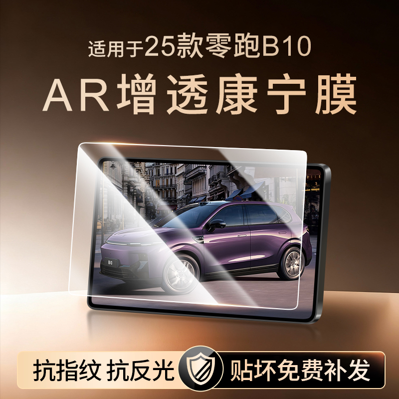 【新康宁无纹膜】零跑B10钢化膜