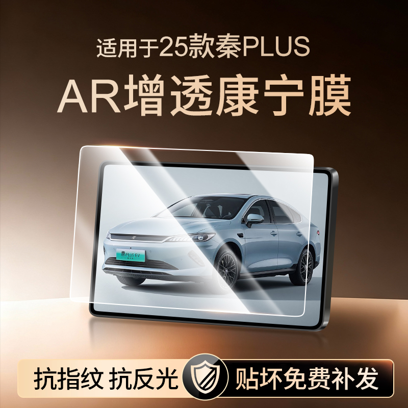 【新康宁无纹膜】秦PLUS钢化膜