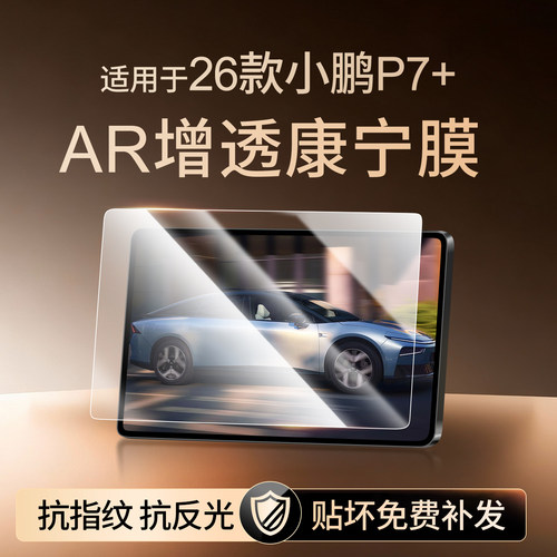 【新康宁无纹膜】小鹏P7+钢化膜