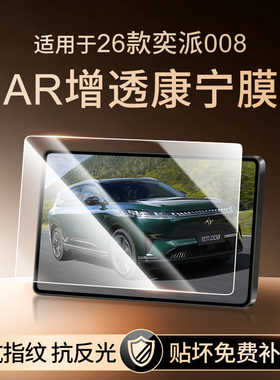 26款奕派008屏幕钢化膜车机仪表显示屏贴膜汽车中控导航屏保护膜