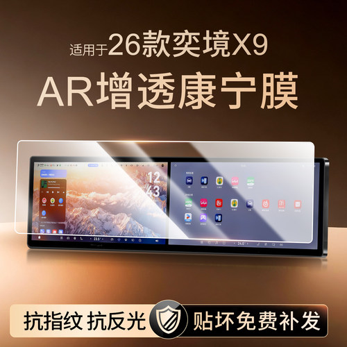 奕境X9中控导航屏幕钢化膜