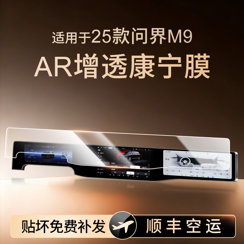 【新康宁无纹膜】问界M9钢化膜