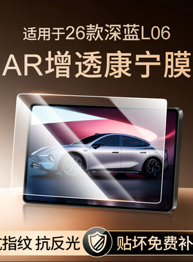 26款深蓝L06中控保护膜屏幕钢化膜车内装饰用品大全车用品改装件