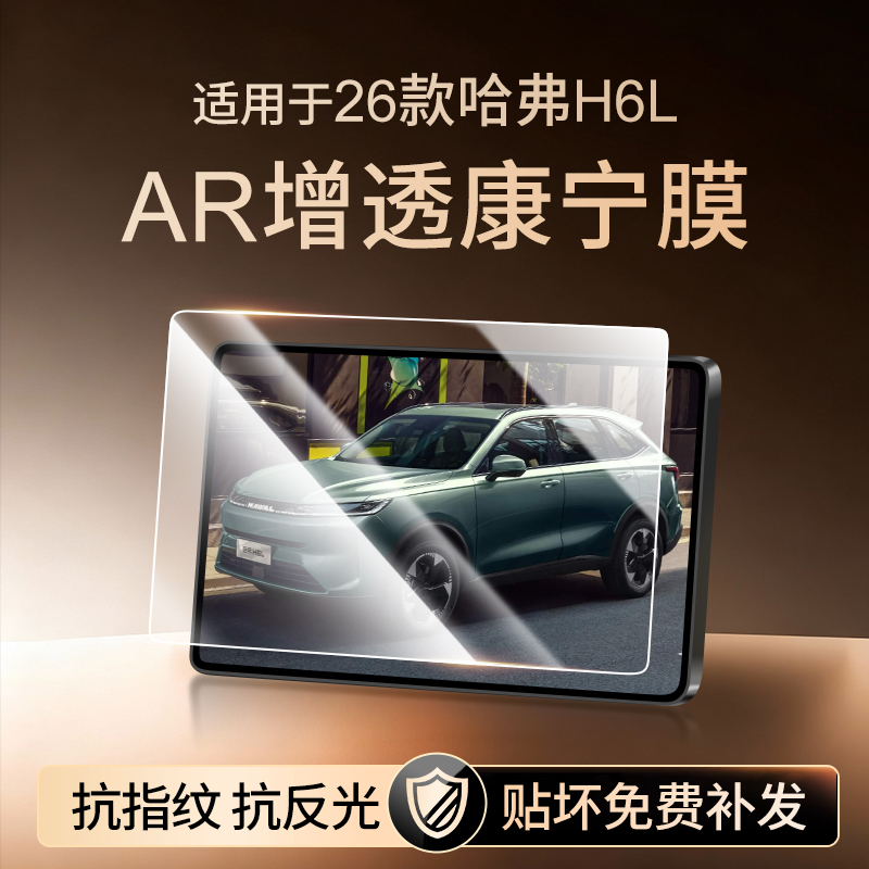 【新康宁无纹膜】哈弗H6L钢化膜