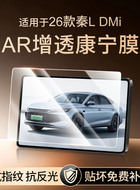 26款比亚迪秦LDMI中控贴膜屏幕钢化膜DMI汽车用品车上必备改装25