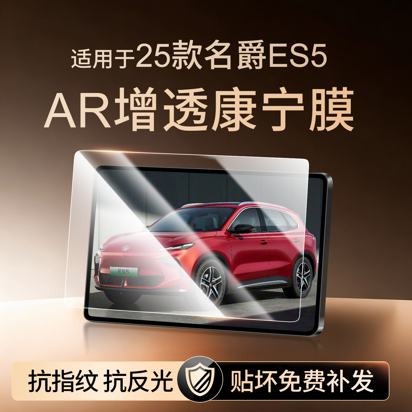 【新康宁无纹膜】名爵ES5钢化膜
