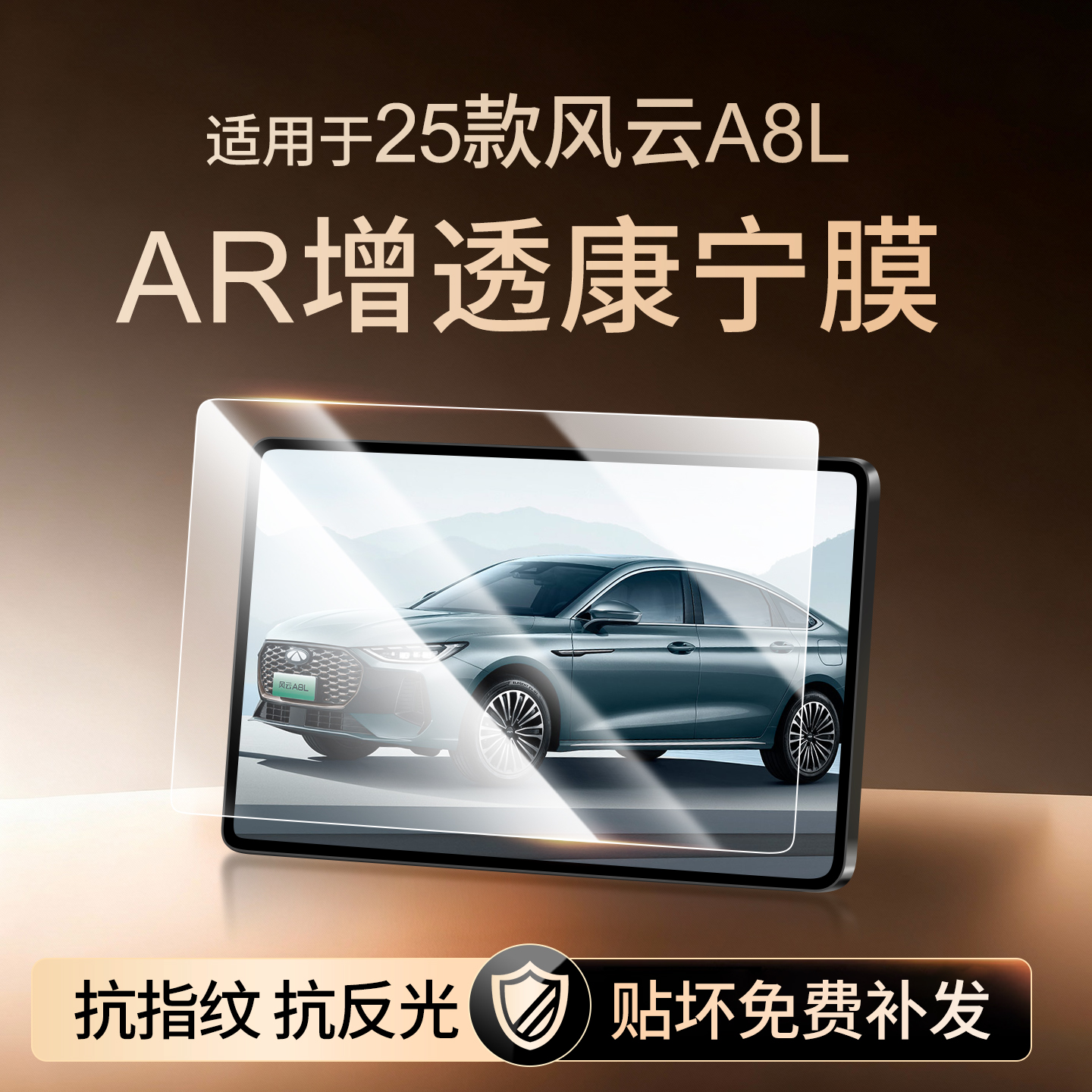 【新康宁无纹膜】风云A8L钢化膜