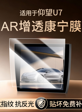 25款仰望U7中控导航屏幕钢化膜保护贴膜内饰改装件汽车用品配件屏