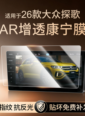 26款大众探歌中控屏幕钢化膜贴膜汽车内装饰用品大全改装配件探戈