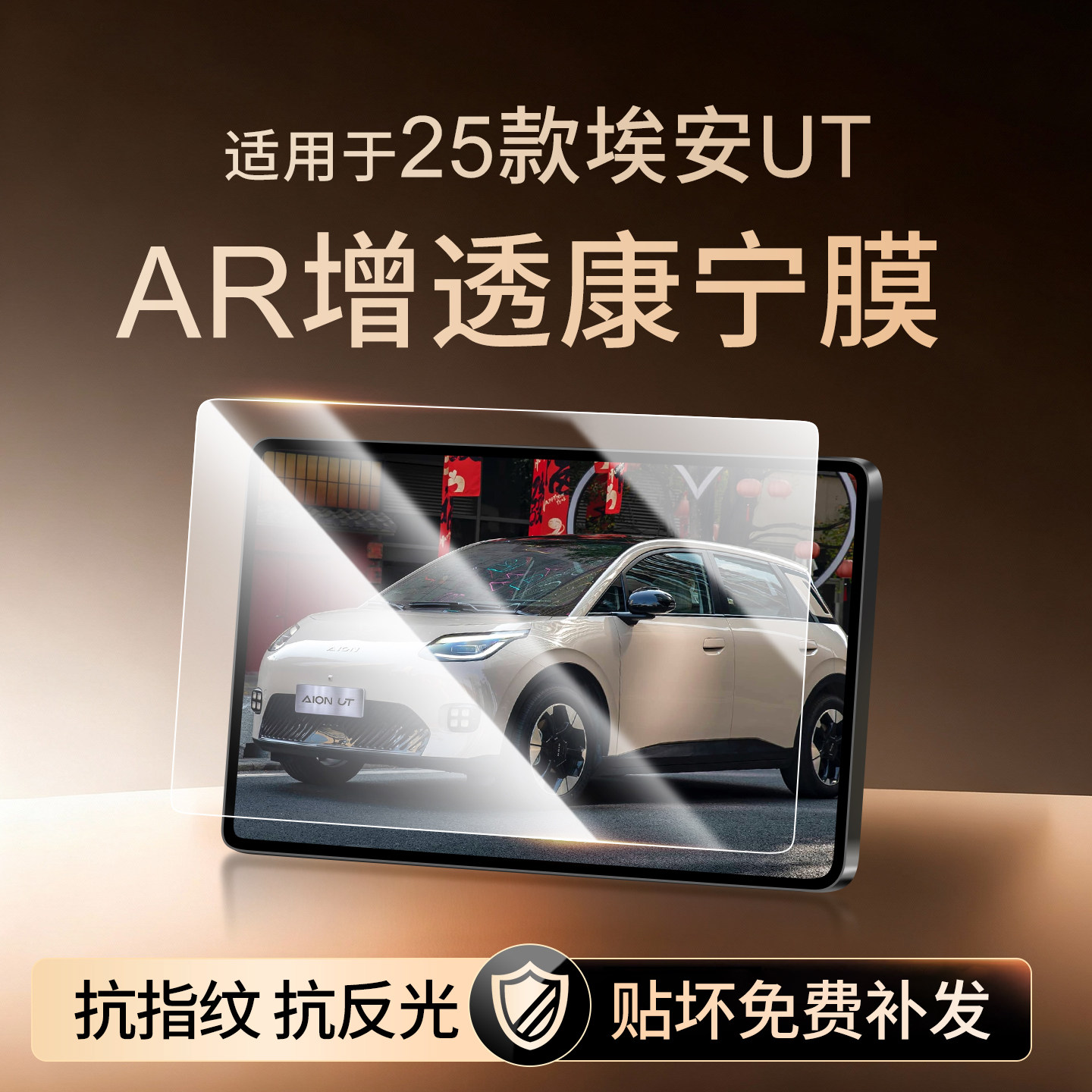 【新康宁无纹膜】埃安UT钢化膜