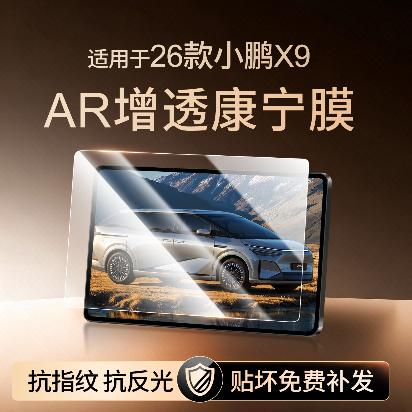 【新康宁无纹膜】小鹏X9钢化膜