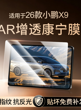 26款小鹏X9中控钢化膜导航屏仪表显示内饰保护贴膜x9汽车用品改装