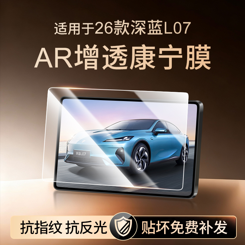 【新康宁无纹膜】深蓝L07钢化膜