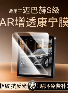适用奔驰迈巴赫S级S480中控S680屏幕S580钢化膜导航贴膜内饰配件