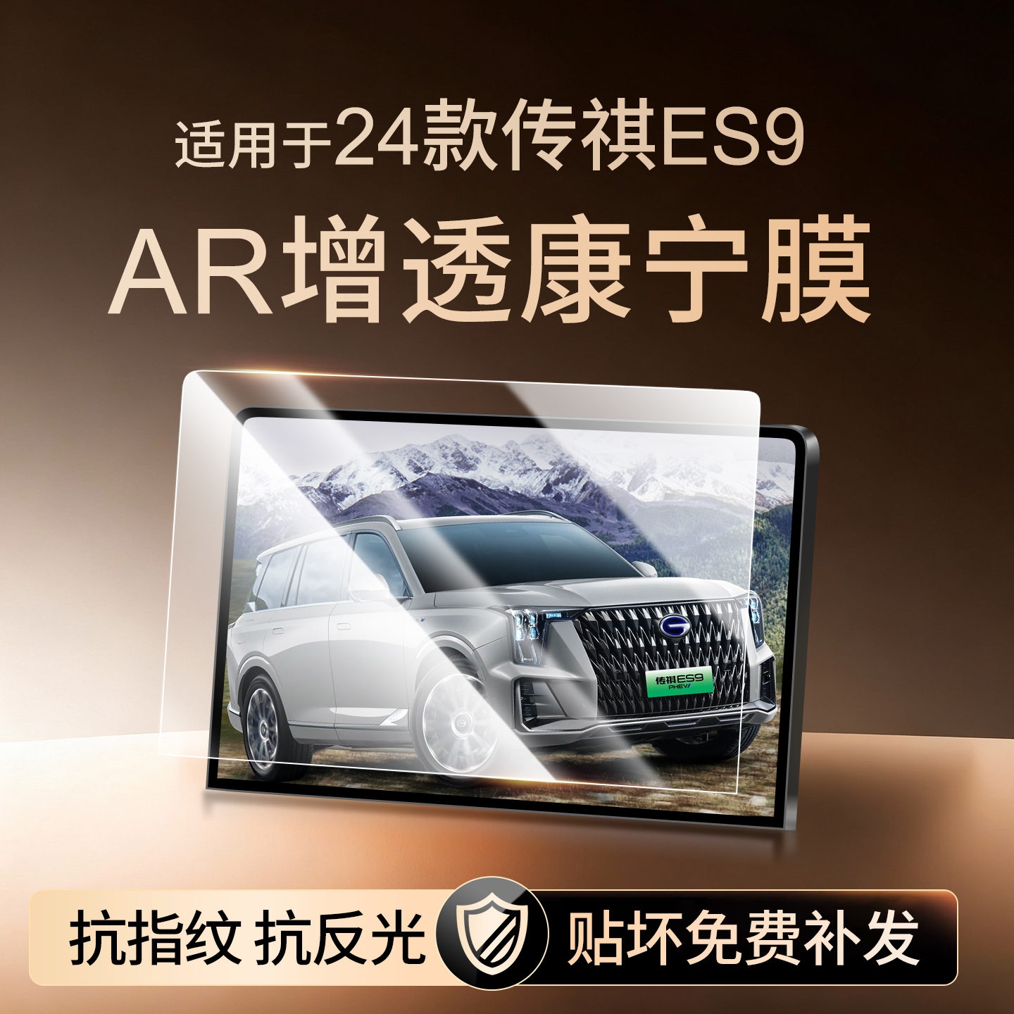 【新康宁无纹膜】传祺ES9钢化膜
