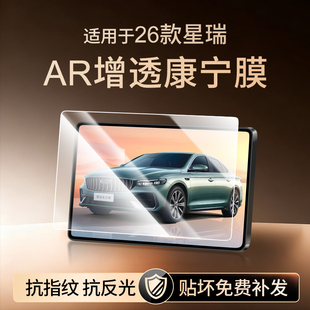 配件 饰用品改装 适用于26款 吉利星瑞中控屏幕钢化膜导航贴膜车内装