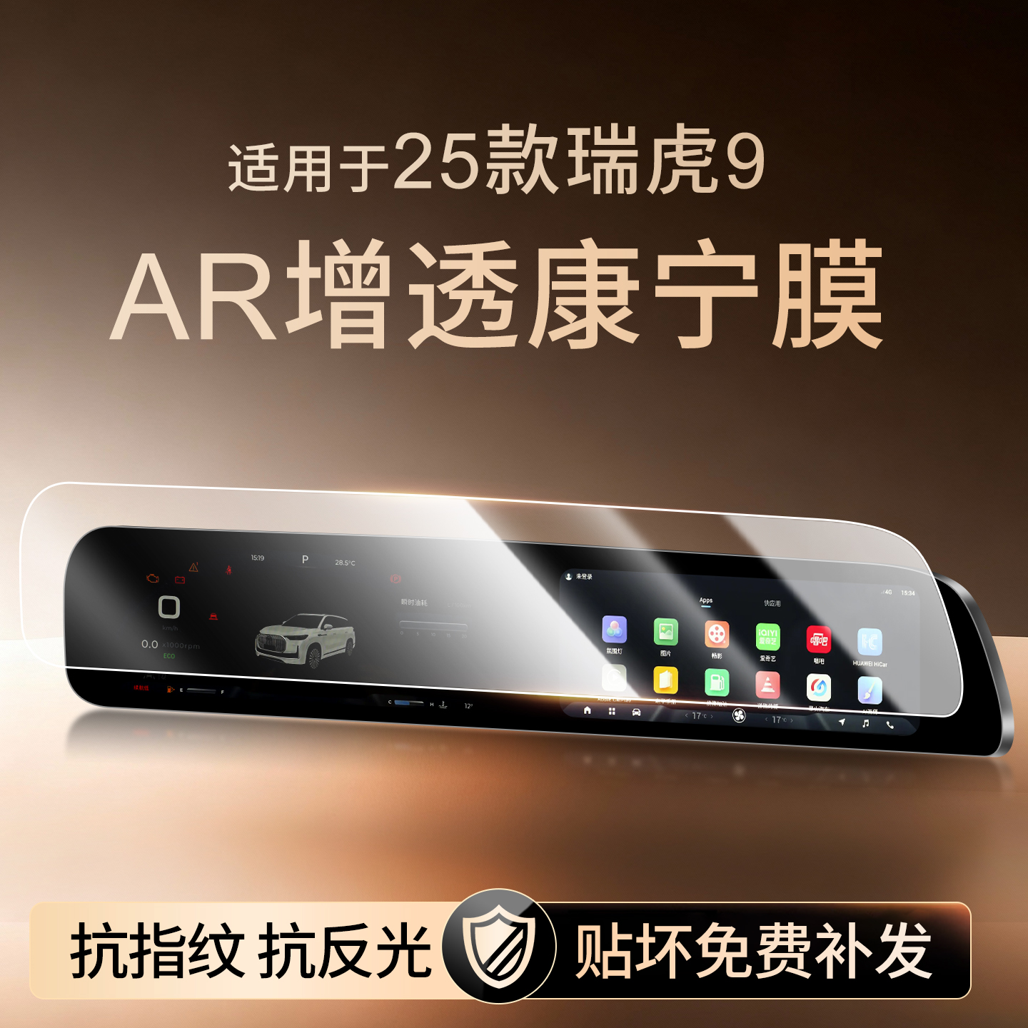 【新康宁无纹膜】瑞虎9钢化膜