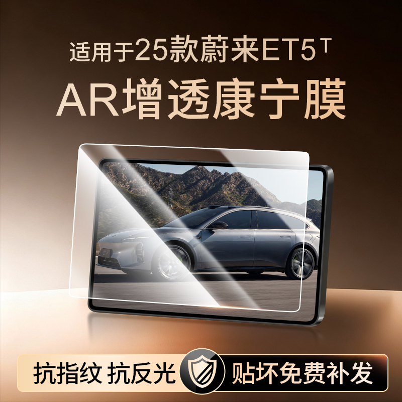 【新康宁无纹膜】蔚来ET5T钢化膜