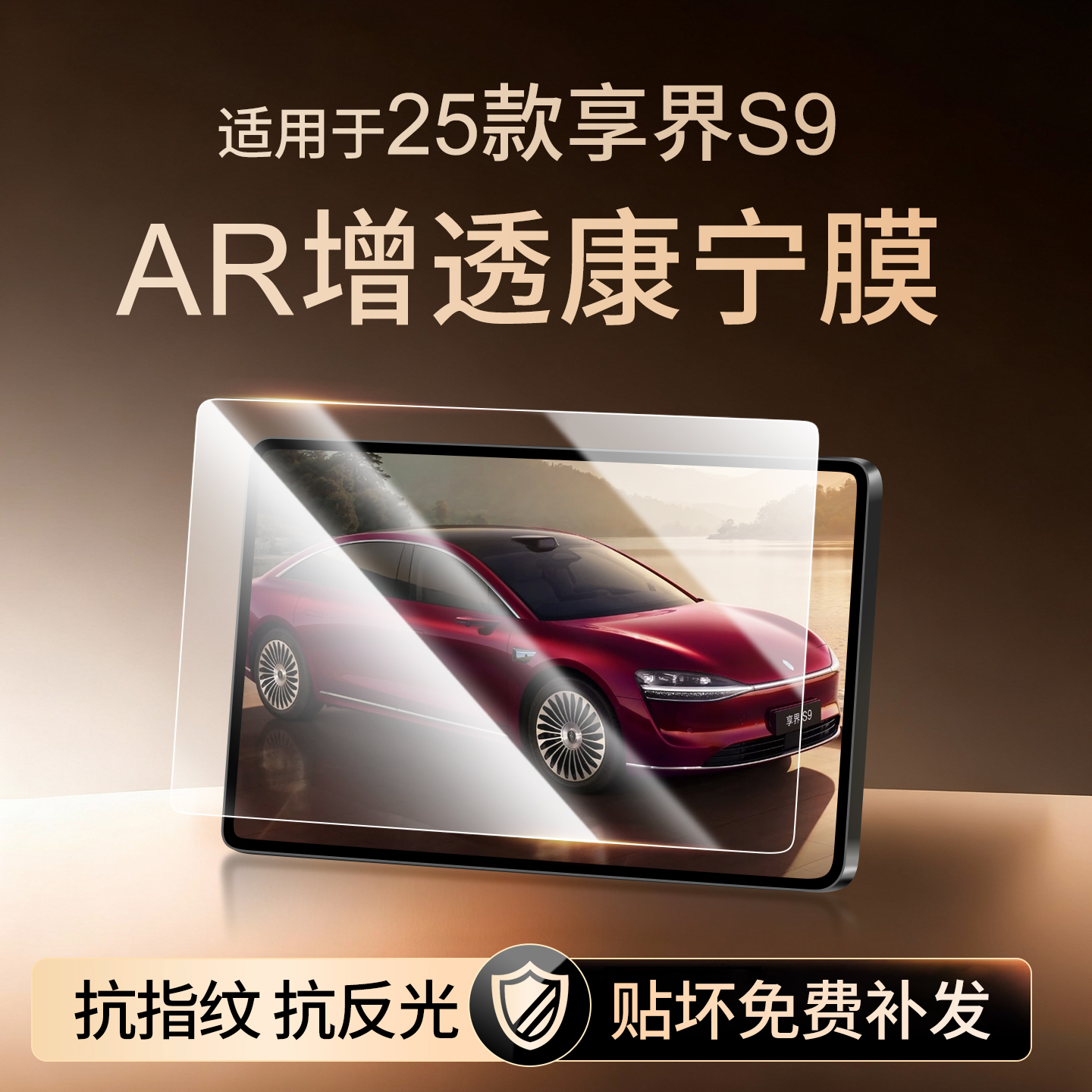 【新康宁无纹膜】享界S9钢化膜