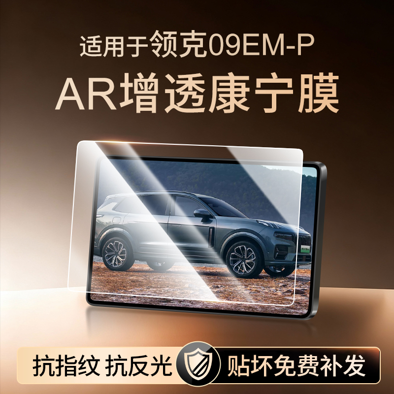【新康宁无纹膜】领克09钢化膜