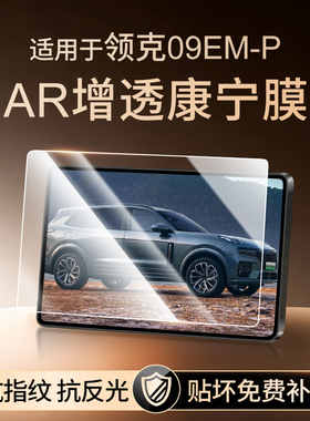26款领克09EMP中控导航屏幕钢化膜仪表内饰贴膜汽车装饰用品配件.